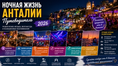 Путеводитель по Ночной Жизни Анталии