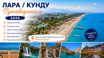 Путеводитель по Ларе и Кунду